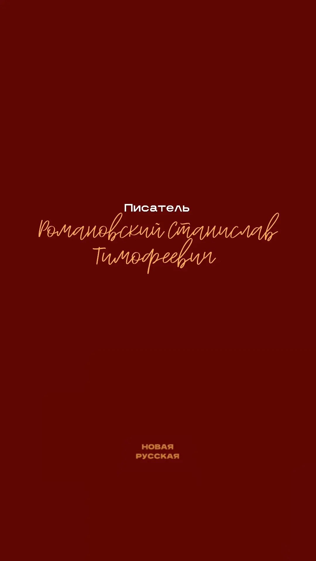 С произведениями Романовского Станислава Тимофеевича знаком каждый, кто держал в руках ...