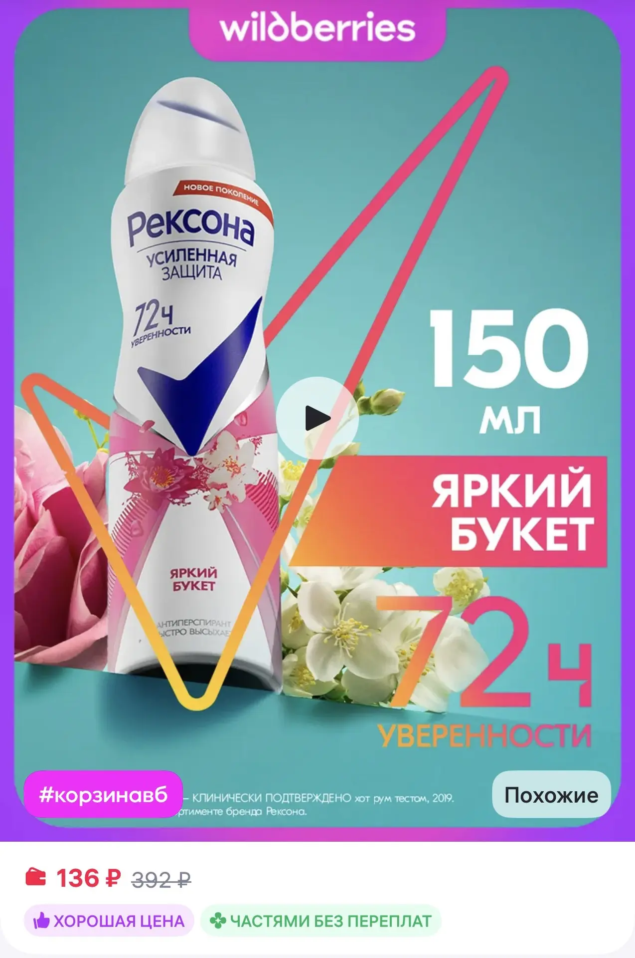 📎 https://www.wildberries.ru/catalog/14007929/detail.aspx?size=41960312

Дезодорант спрей женский, 
