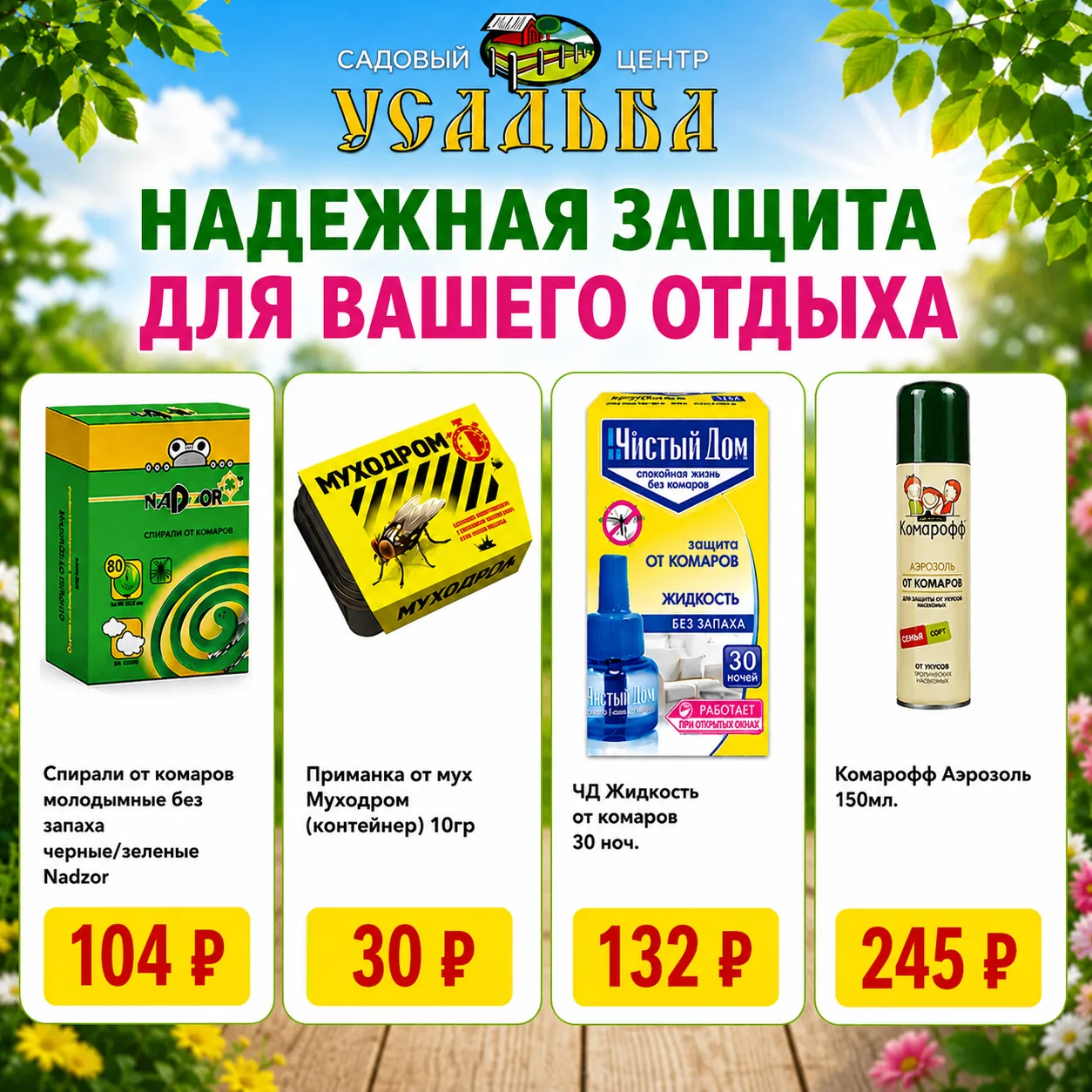 🦟 Сезон комаров и мух уже в разгаре - позаботьтесь о своей защите 🌿

В наших магазинах представлен