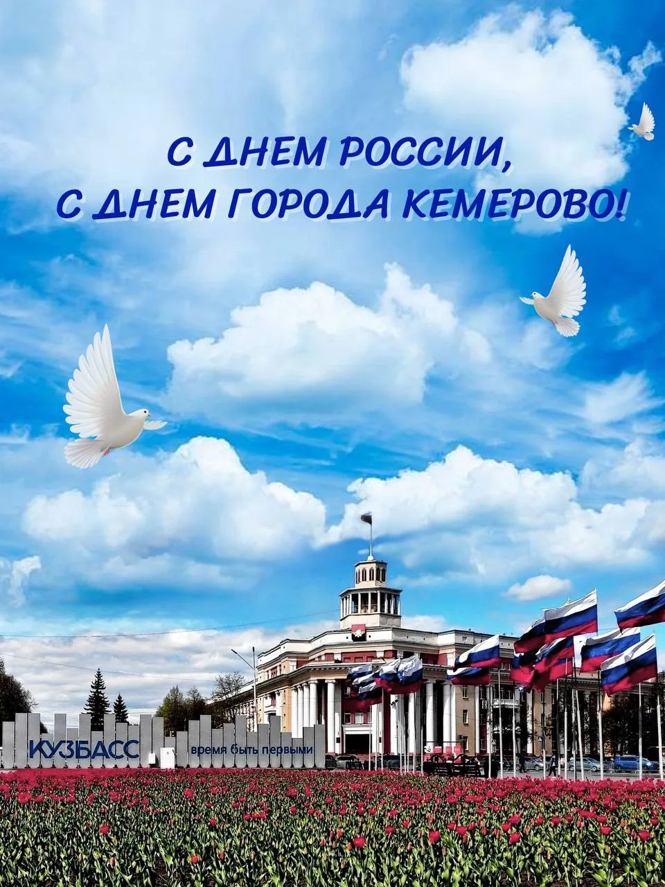 Родные братья и сестры! 
Дорогие кемеровчане!

Сегодня, 12 июня, мы отмечаем два особенных для сердц
