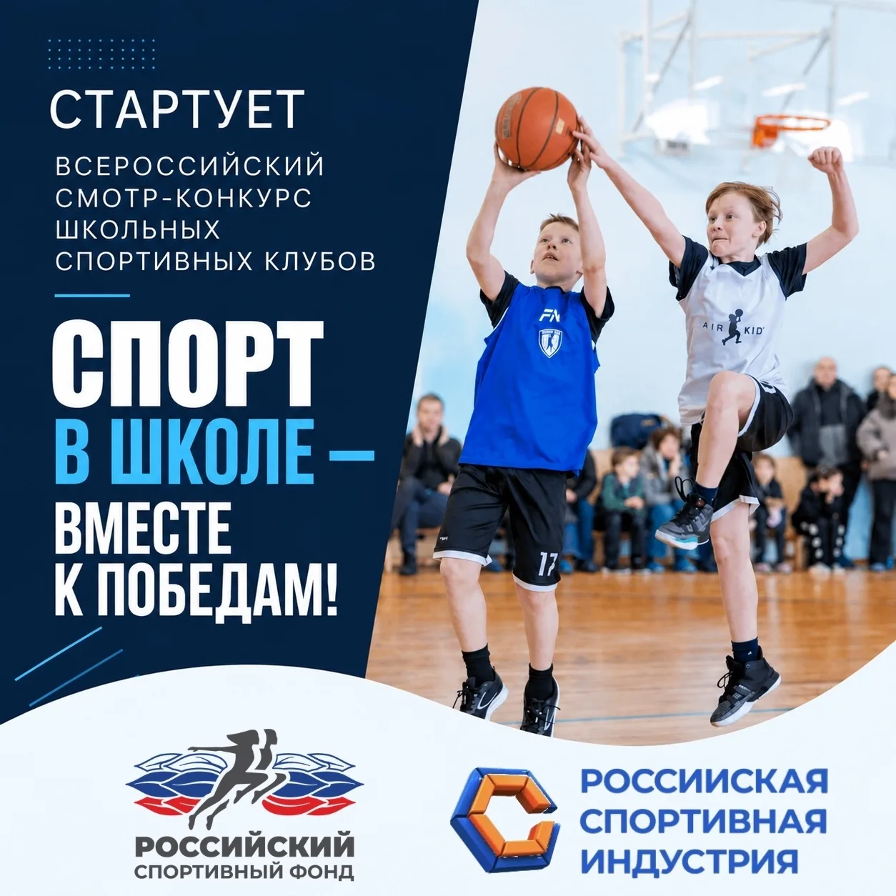 Всероссийский смотр-конкурс школьных спортивных клубов «Спорт в школе — вместе к победам!»