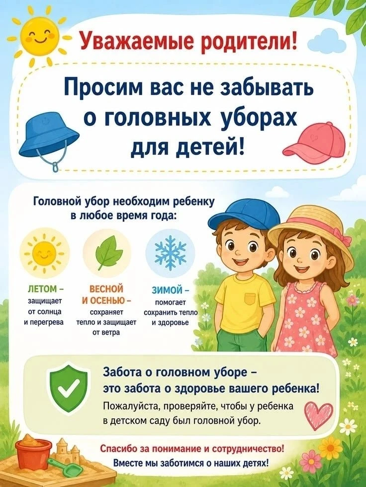 🧢 Не забывайте про головные уборы!

🌞Солнце с каждым днём всё активнее, и находиться на улице без 