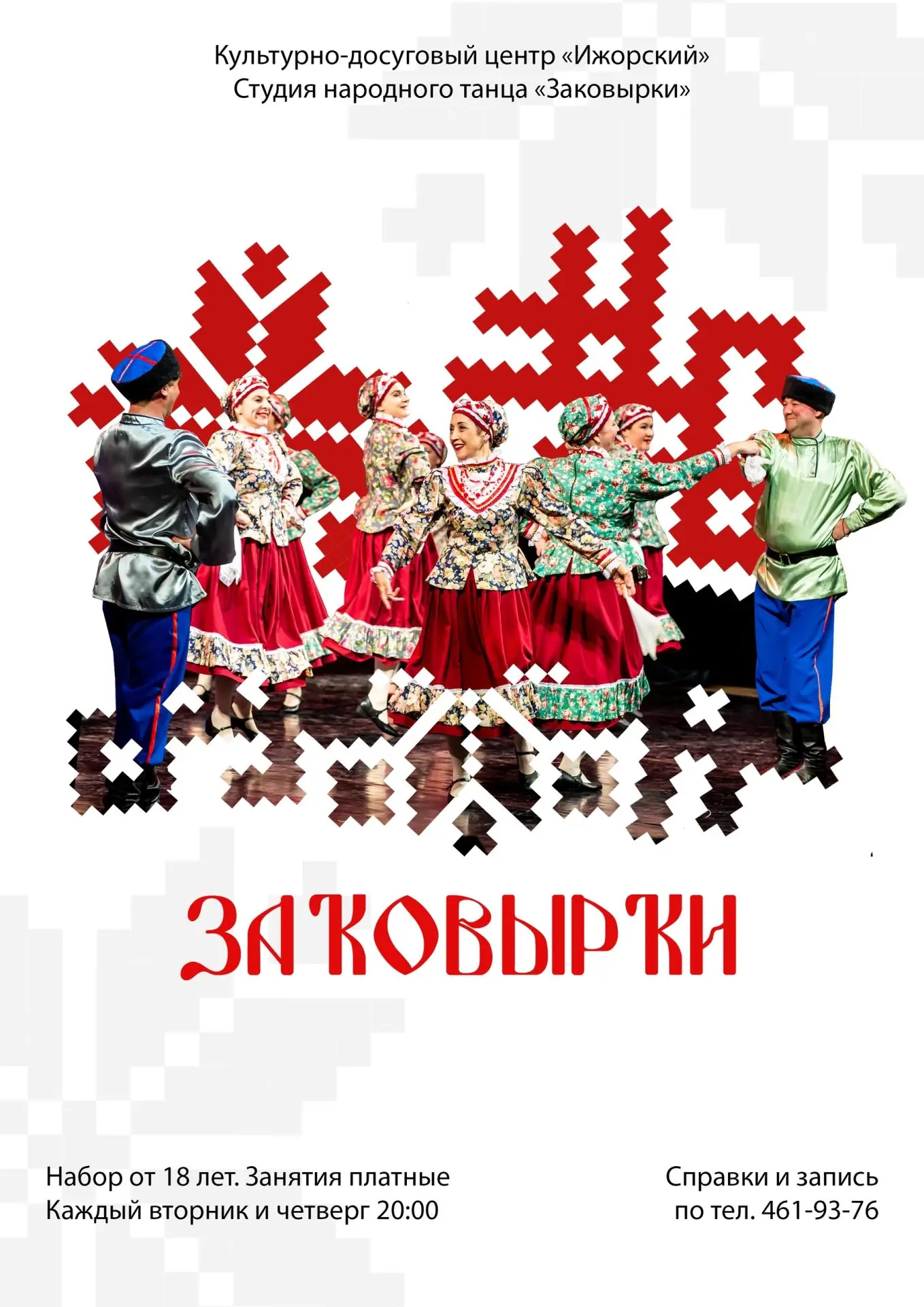 💢 Студия народного танца для взрослых «Заковырки» 💢