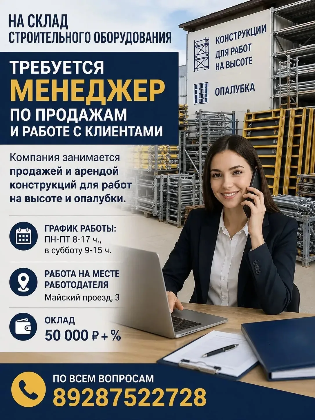 На склад строительного оборудования требуется менеджер по продажам и работе с клиентами.
Компания за