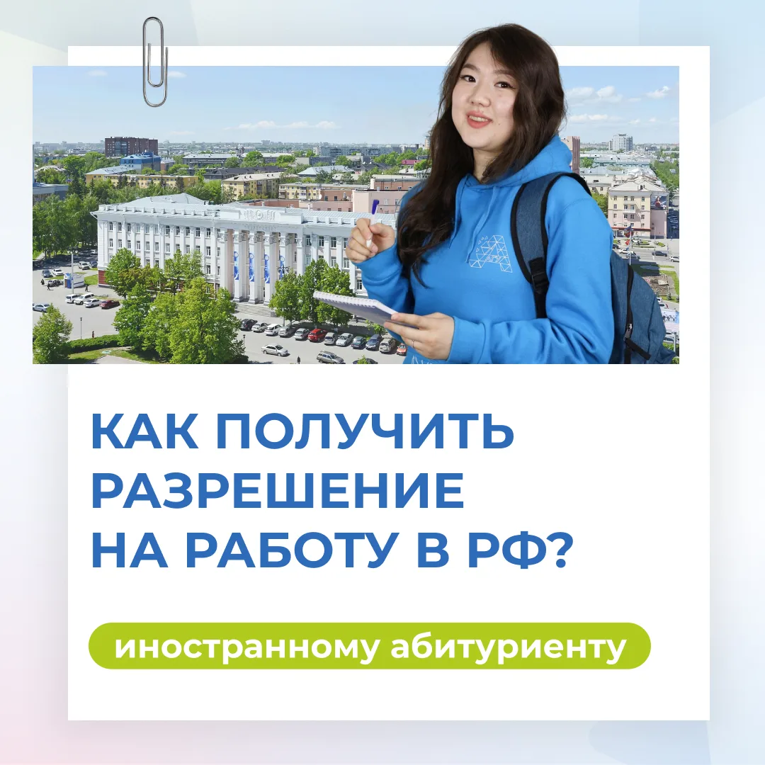 #иностранный_абитуриент

Если после поступления в университет иностранные абитуриенты решат найти ра