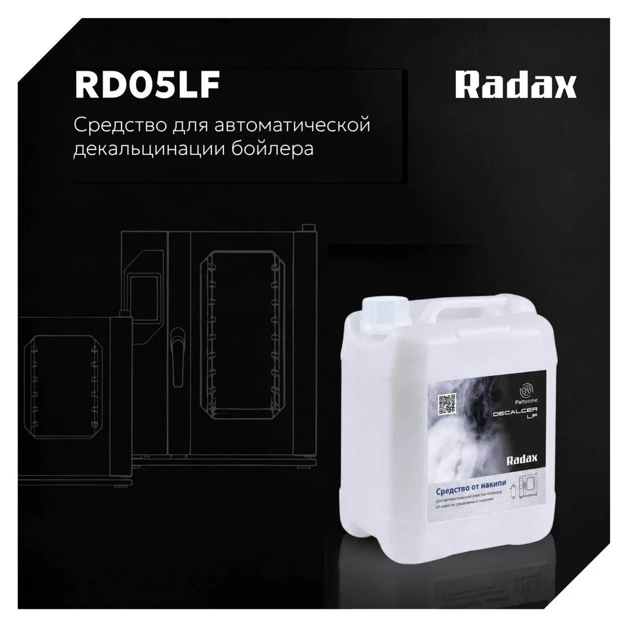Представляем новинку в ассортименте профессиональной химии Radax — средство RD05LF