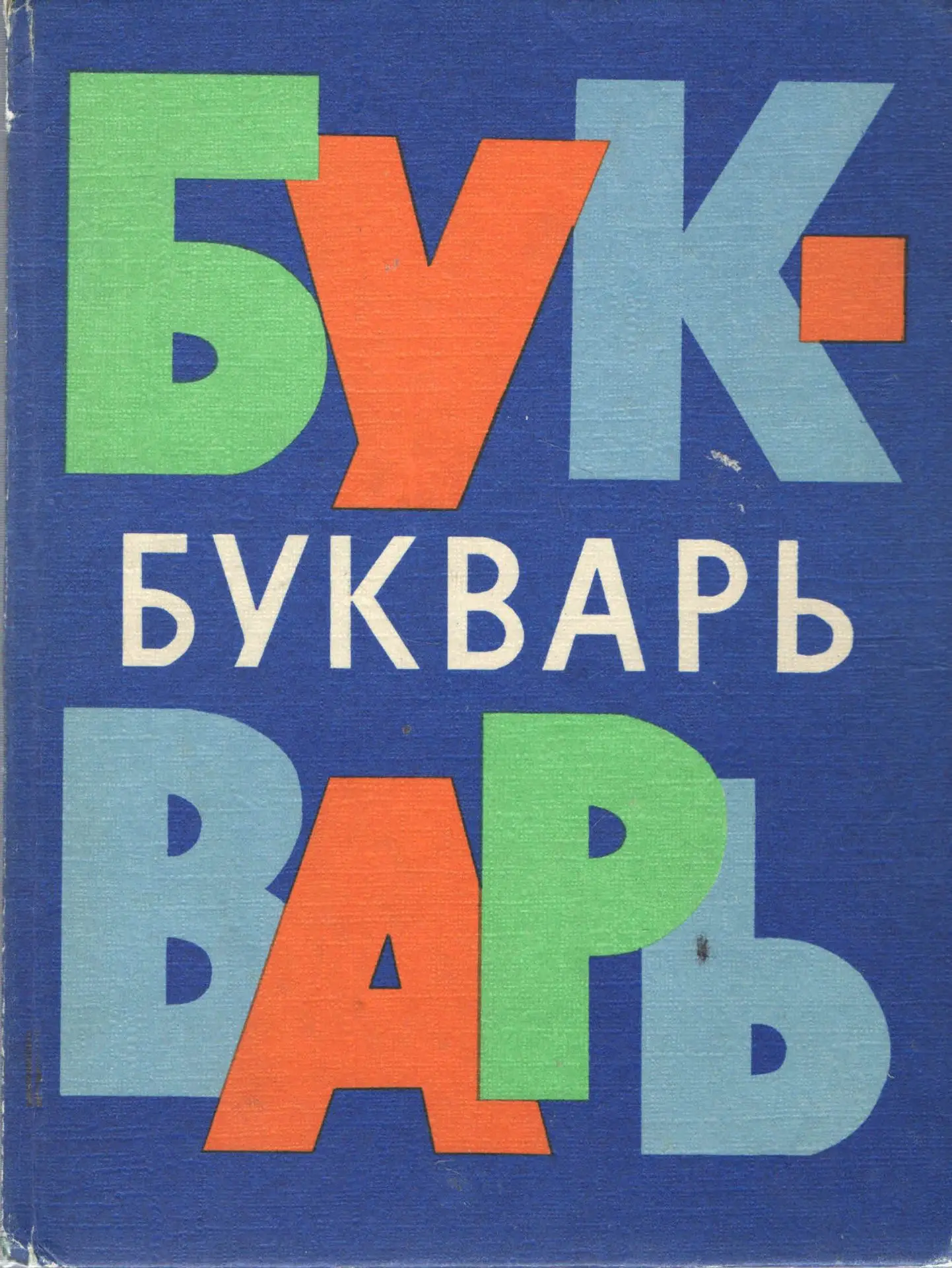 📚📚📚20 августа - День рождения русского букваря.