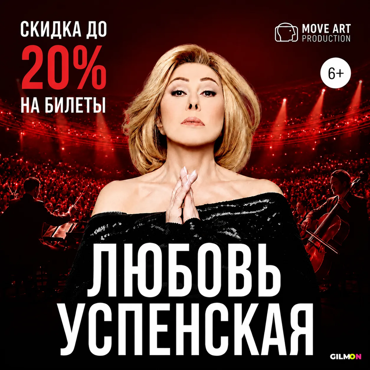 🎤 Любовь Успенская — скидка до 20% на билеты