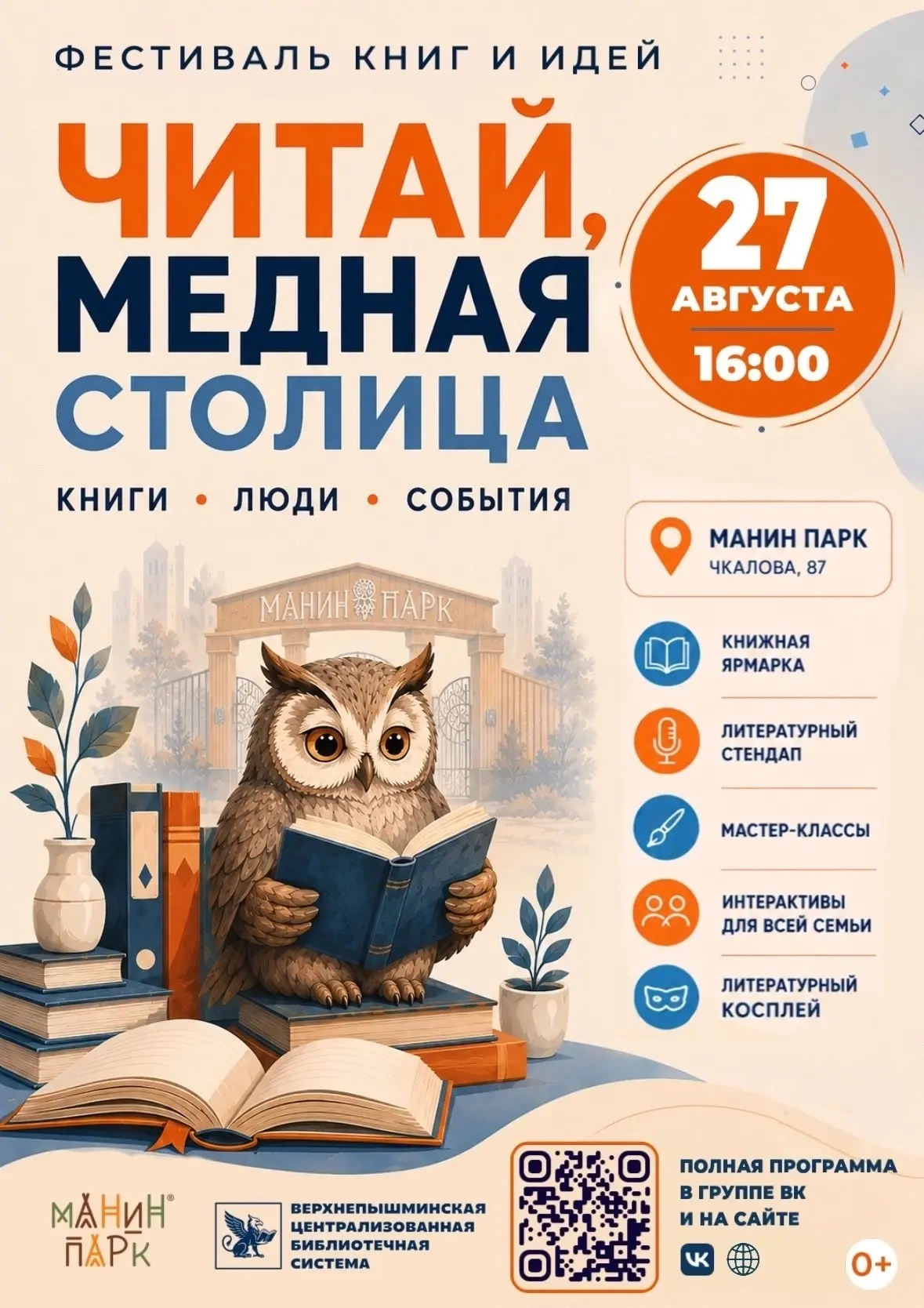 27 АВГУСТА ЖДЁМ ВАС В МАНИНОМ ПАРКЕ📚✨