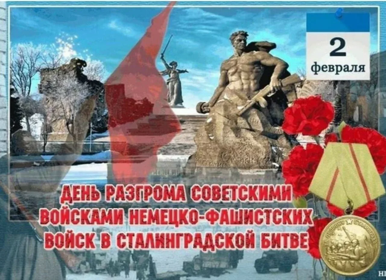 2 февраля - День воинской славы России. День разгрома советскими войсками немецко-фашистских войск в