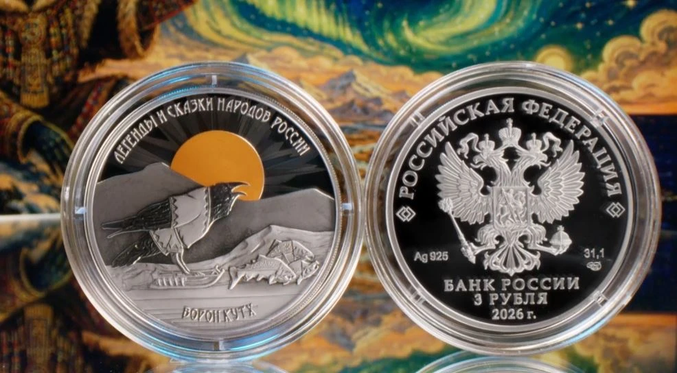 В обращение поступила памятная серебряная монета номиналом 3 рубля, посвященная ворону Кутху. Тираж 