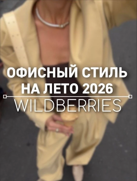 Офисный стиль с WB