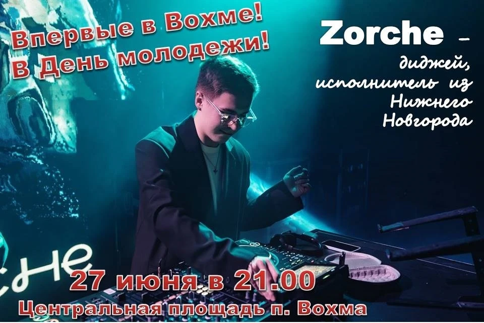 Впервые в Вохме! 🎉 
 
27 июня в рамках празднования Дня молодежи мы готовим для вас особенный музык