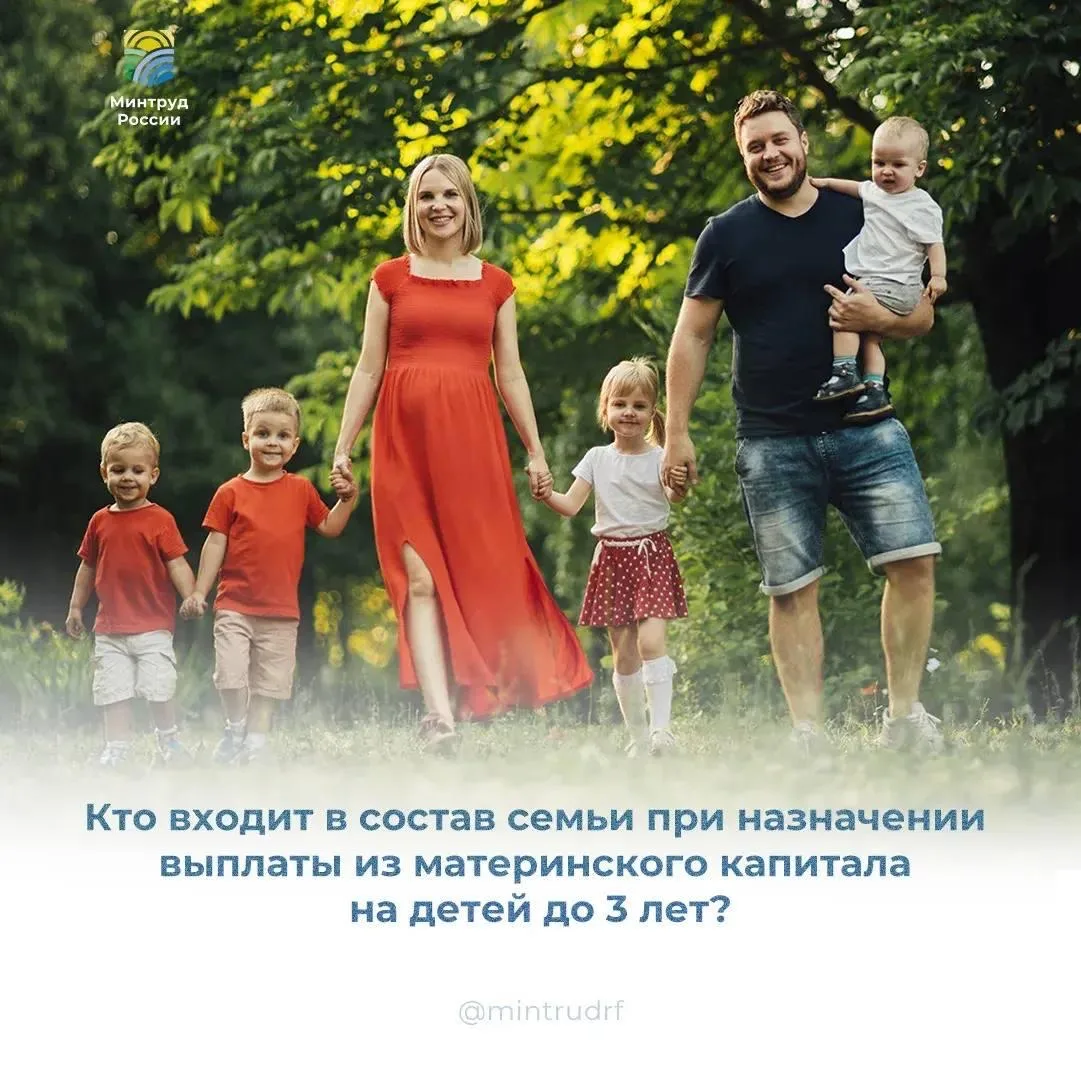 Кто входит в состав семьи при назначении выплаты из материнского капитала на детей до 3...
