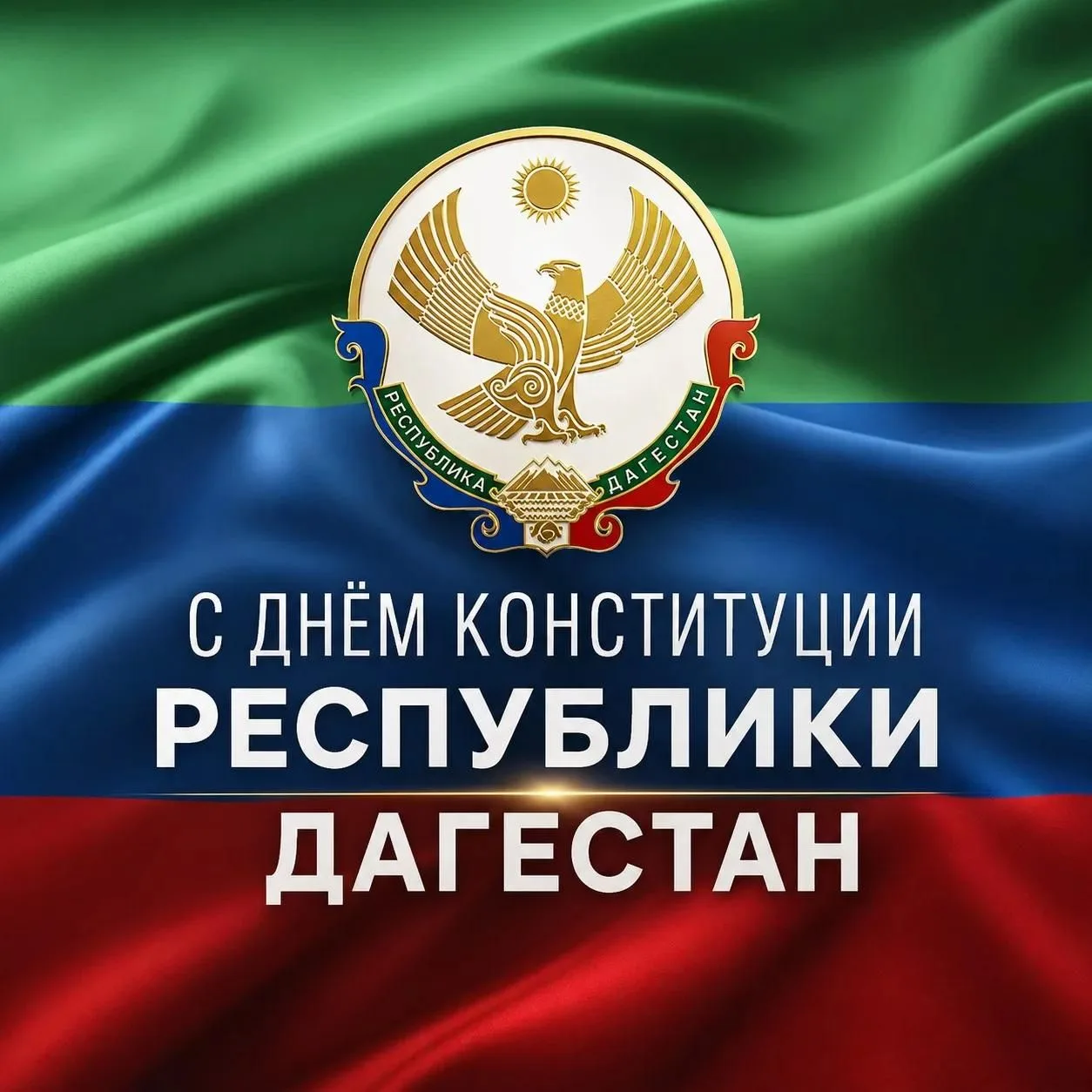 Уважаемые дагестанцы!
Поздравляю вас с Днем Конституции Республики Дагестан!
Принятие Основного зако
