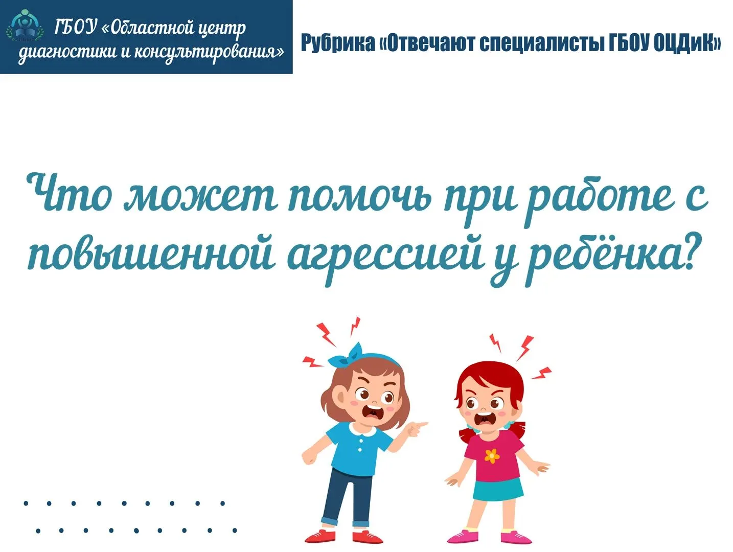Рубрика «Отвечают специалисты ГБОУ ОЦДиК»