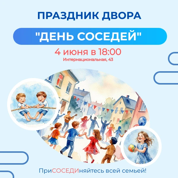 ПРАЗДНИК СОСЕДЕЙ. ПЕРЕЗАГРУЗКА. 🔥

Праздник возвращается с новыми силами! 🎶Да, на прошлой неделе м