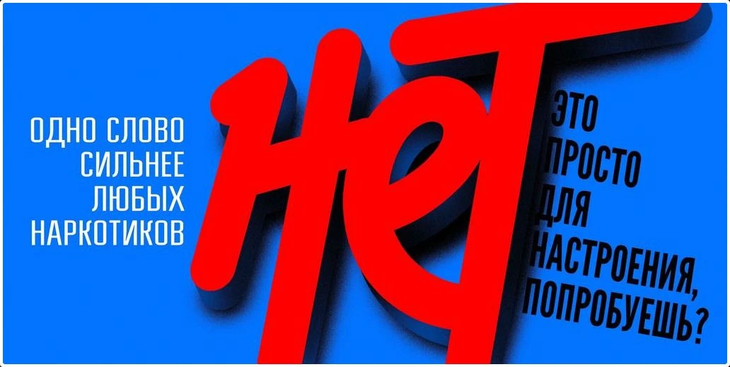 «НЕТ» - это твоё суперслово!

«НЕТ» - сильнее любых наркотиков!

✅ МВД России во взаимодействии с Ин