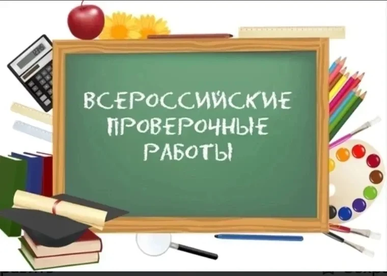 Коллеги, родители, дорогие ученики! Готовимся к проведению всероссийских проверочных работ (ВПР) в 2