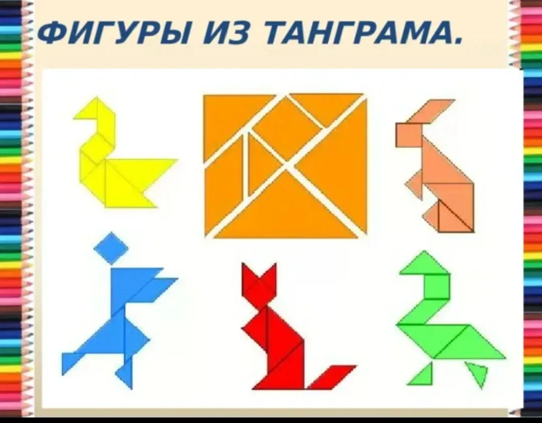 Танграм — это увлекательная развивающая головоломка, которая помогает детям развивать логическое мыш