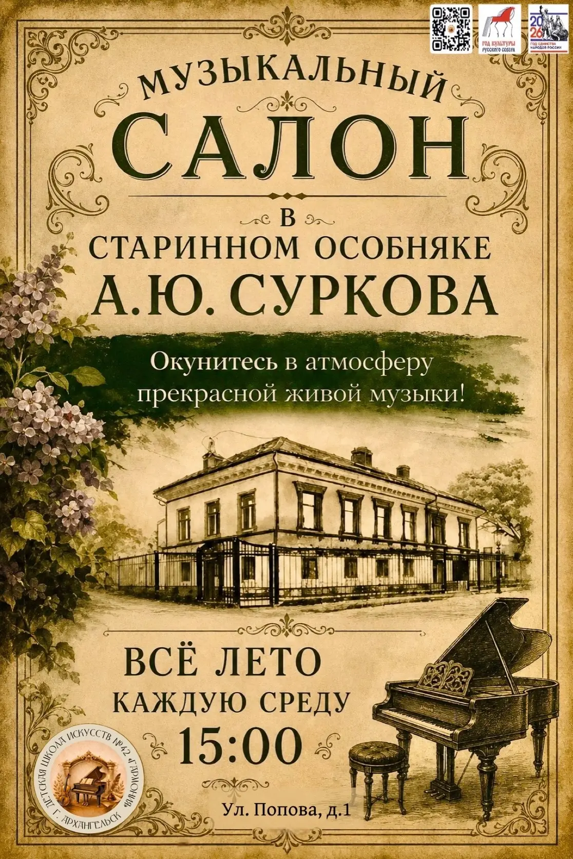 💥🎵МУЗЫКАЛЬНЫЙ САЛОН В СТАРИННОМ ОСОБНЯКЕ А.Ю. СУРКОВА🎵💥