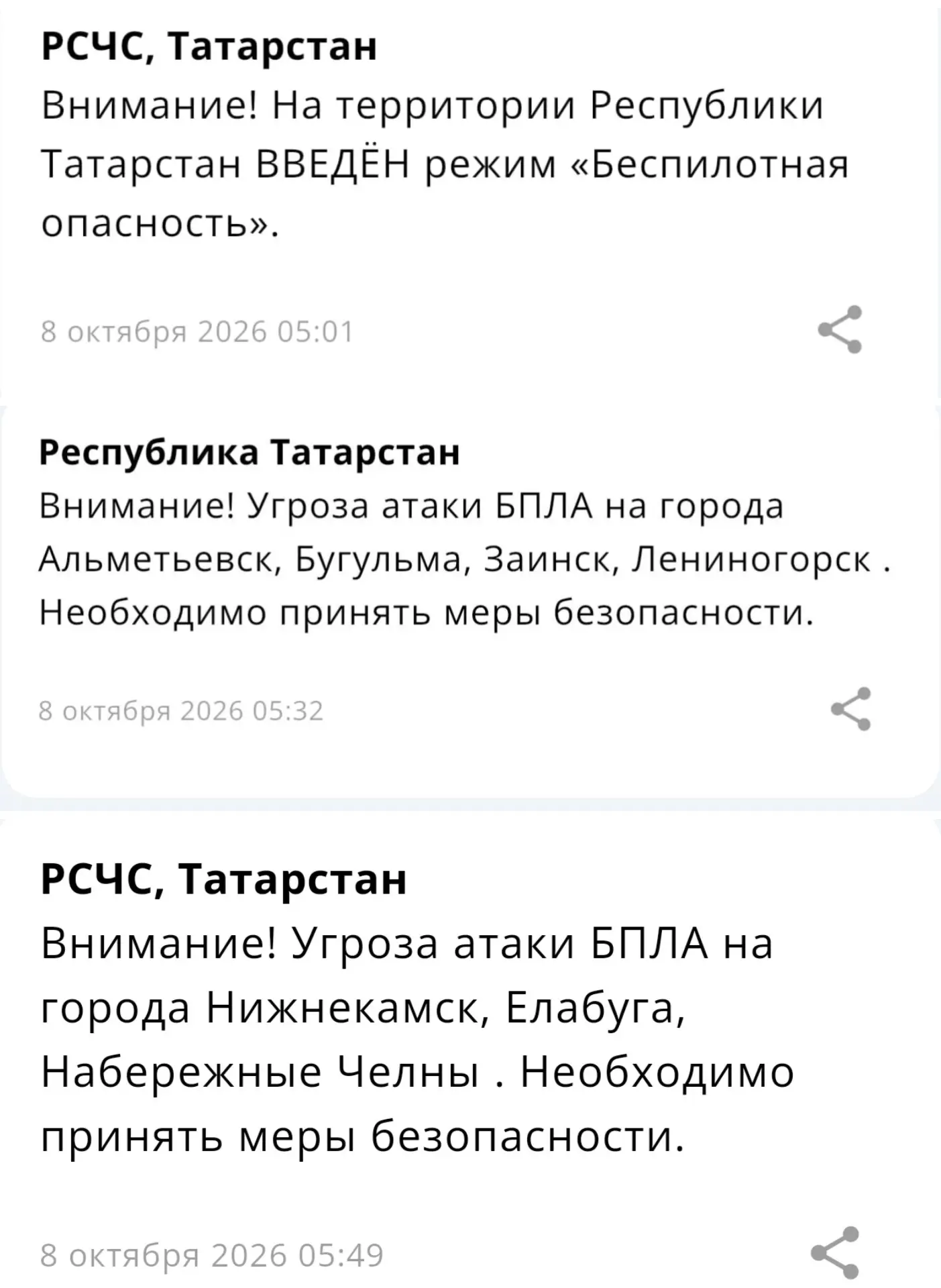 ⚡ Угроза атаки БПЛА на города Альметьевск, Бугульма, Заинск, Лениногорск, Нижнекамск, Е...