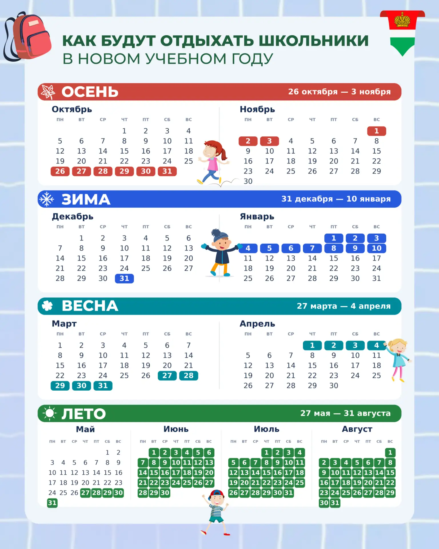 Даты школьных каникул в 2026/27 учебном году