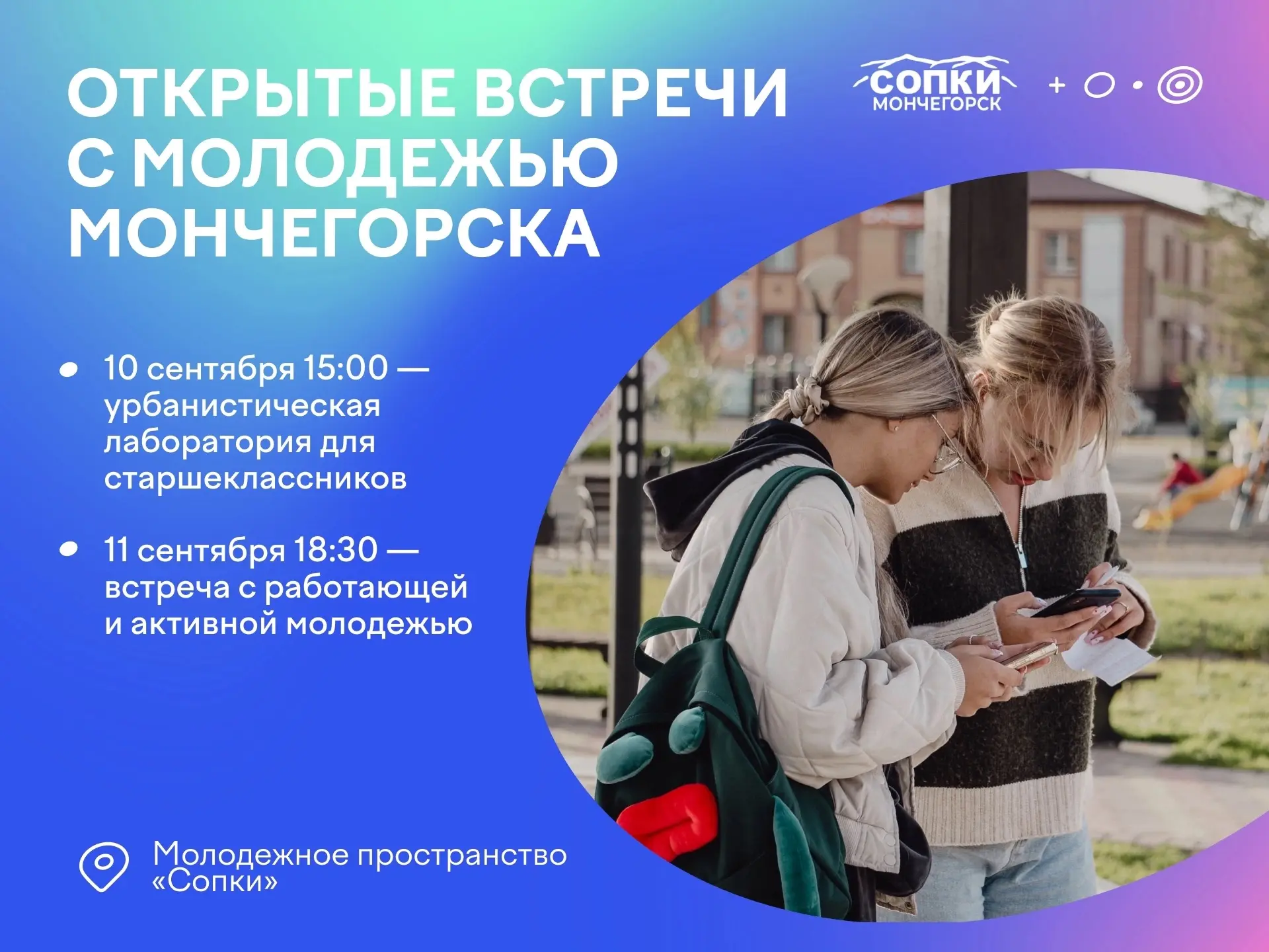 Каким должен быть отдых в Мончегорске по мнению молодежи? Спросим у нее напрямую😉