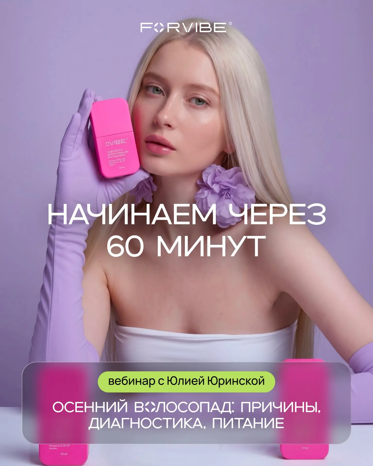 ДО ВЕБИНАРА – 60 МИНУТ ⏰