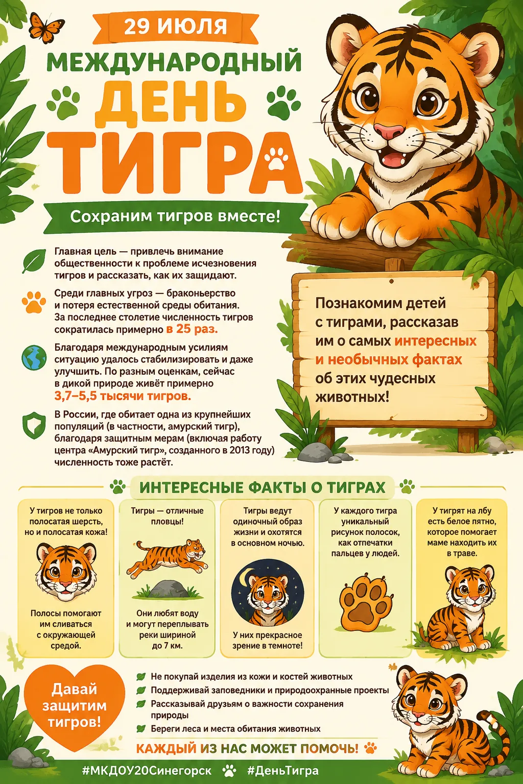 Международный день тигра отмечают 29 июля. 
Главная цель — привлечь внимание общественности к пробле