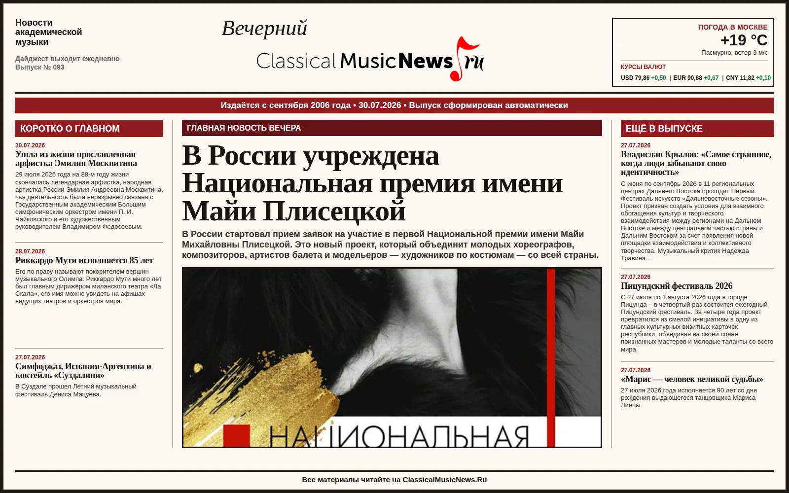 Вечерний дайджест ClassicalMusicNews.Ru от 30.07.2026
https://www.classicalmusicnews.ru/

1. В Росси
