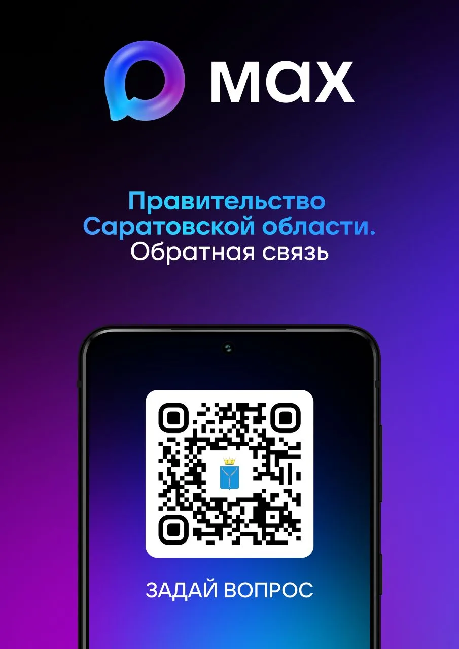Чат-бот Правительства Саратовской области в MAX