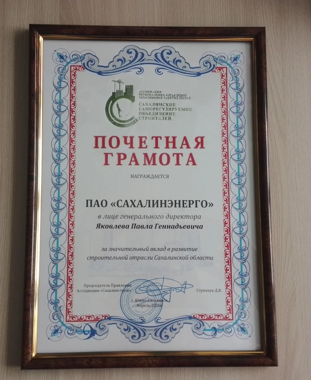 Сахалинэнерго удостоено Почетной грамоты за вклад в развитие строительной отрасли Сахалина