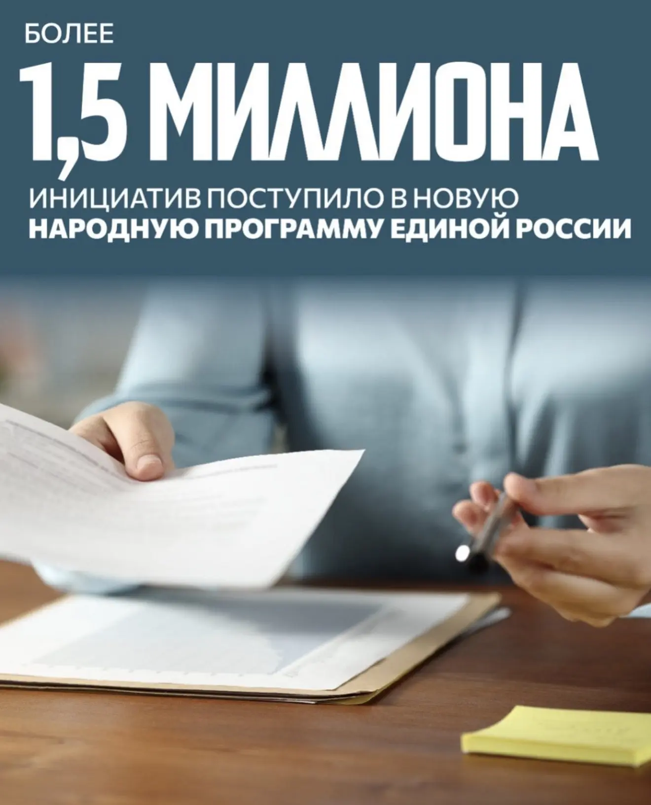 В рамках разработки Народной программы партии «Единая Россия» собрано свыше полутора ми...