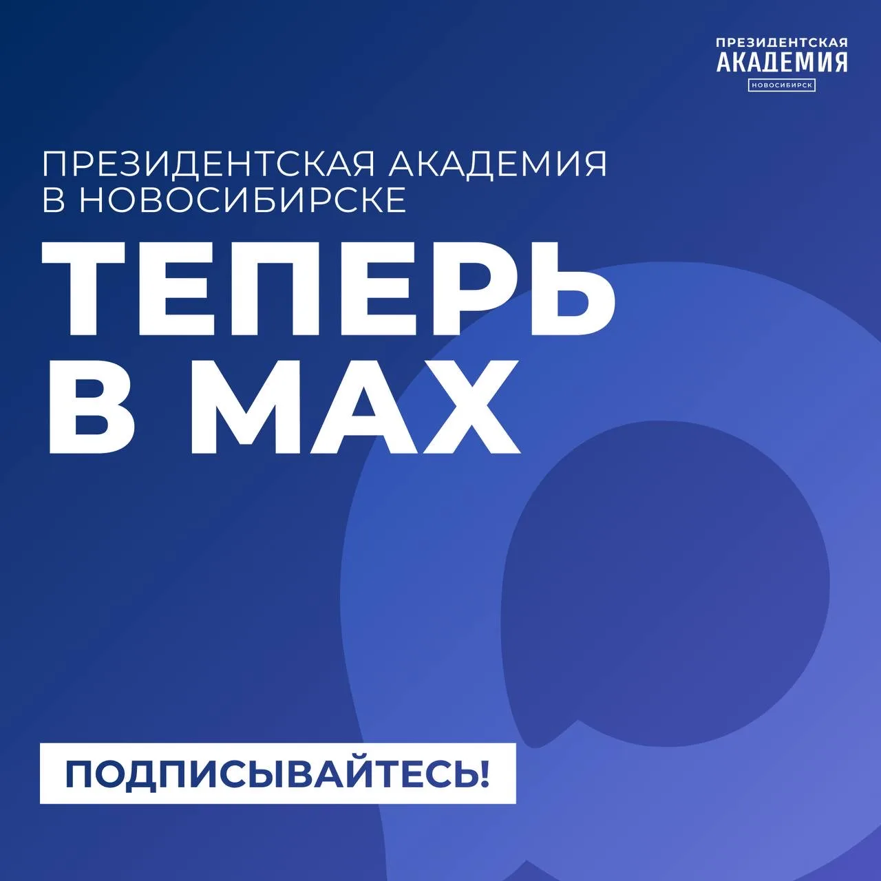 Мы в MAX