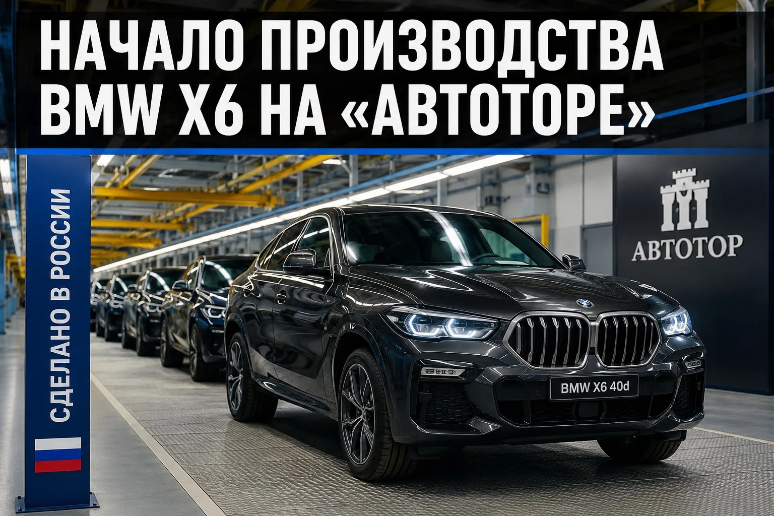 BMW X6 снова собирают в России 🇷🇺🔥