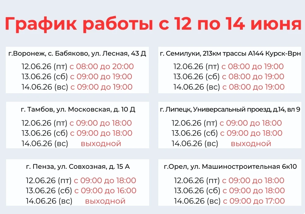 ❓Планируете покупку на выходных? 🤝Мы ждем вас! 
Мы работаем в 6-ти городах:
📍 Воронеж | Семилуки |