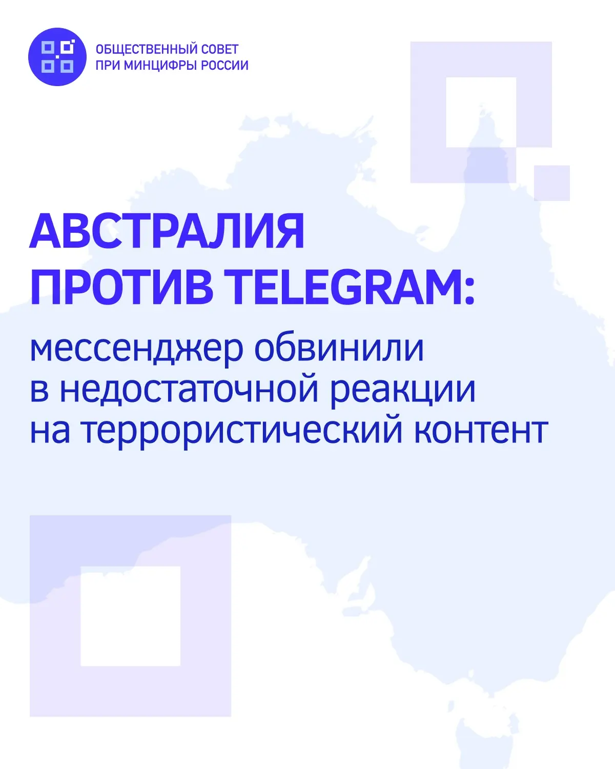 🔔 Австралия подала в суд на Telegram из-за террористического контента