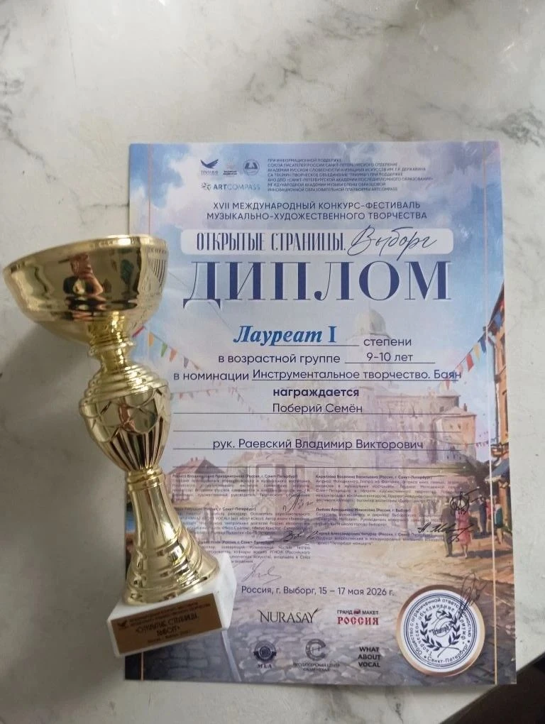 Поздравляем Поберия Семёна с победой на конкурсе-фестивале!