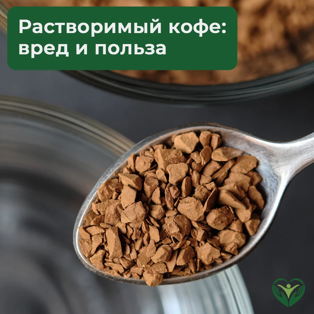 Вред и польза растворимого кофе ☕️

Растворимый кофе часто считают менее полезным, чем сваренный из 