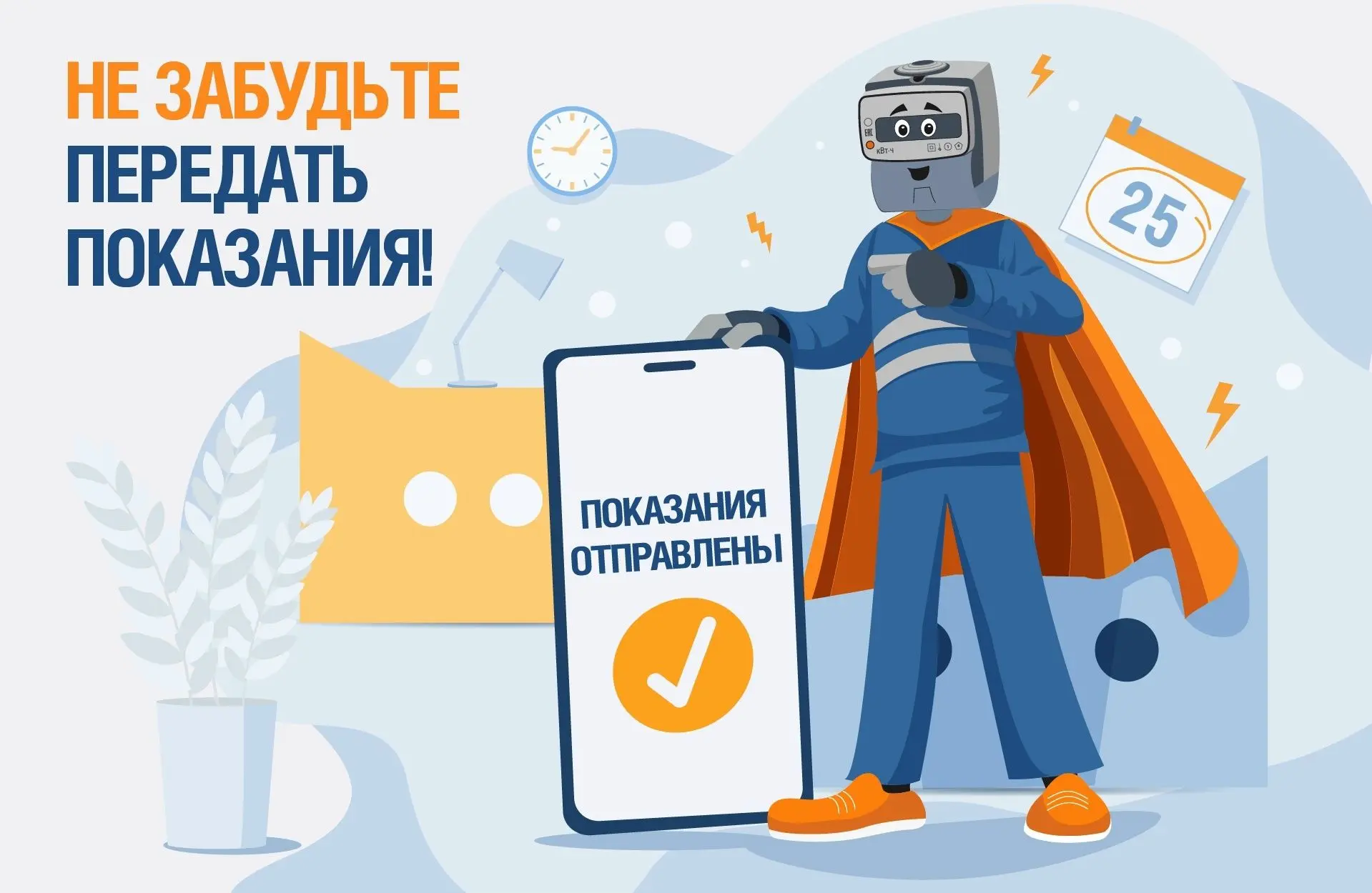 📢Не забудьте передать показания счётчиков до 25 июля включительно

✅Дистанционные сервисы передачи 