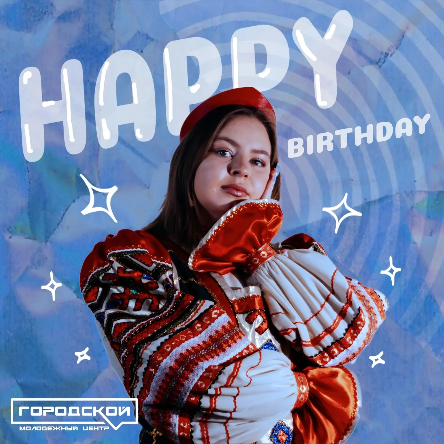 🥰СЕГООООДНЯ БУДУТ ТАНЦЫ! 🥰
 
✨ Коллектив Городского молодежного центра от всей души поздравляет с 