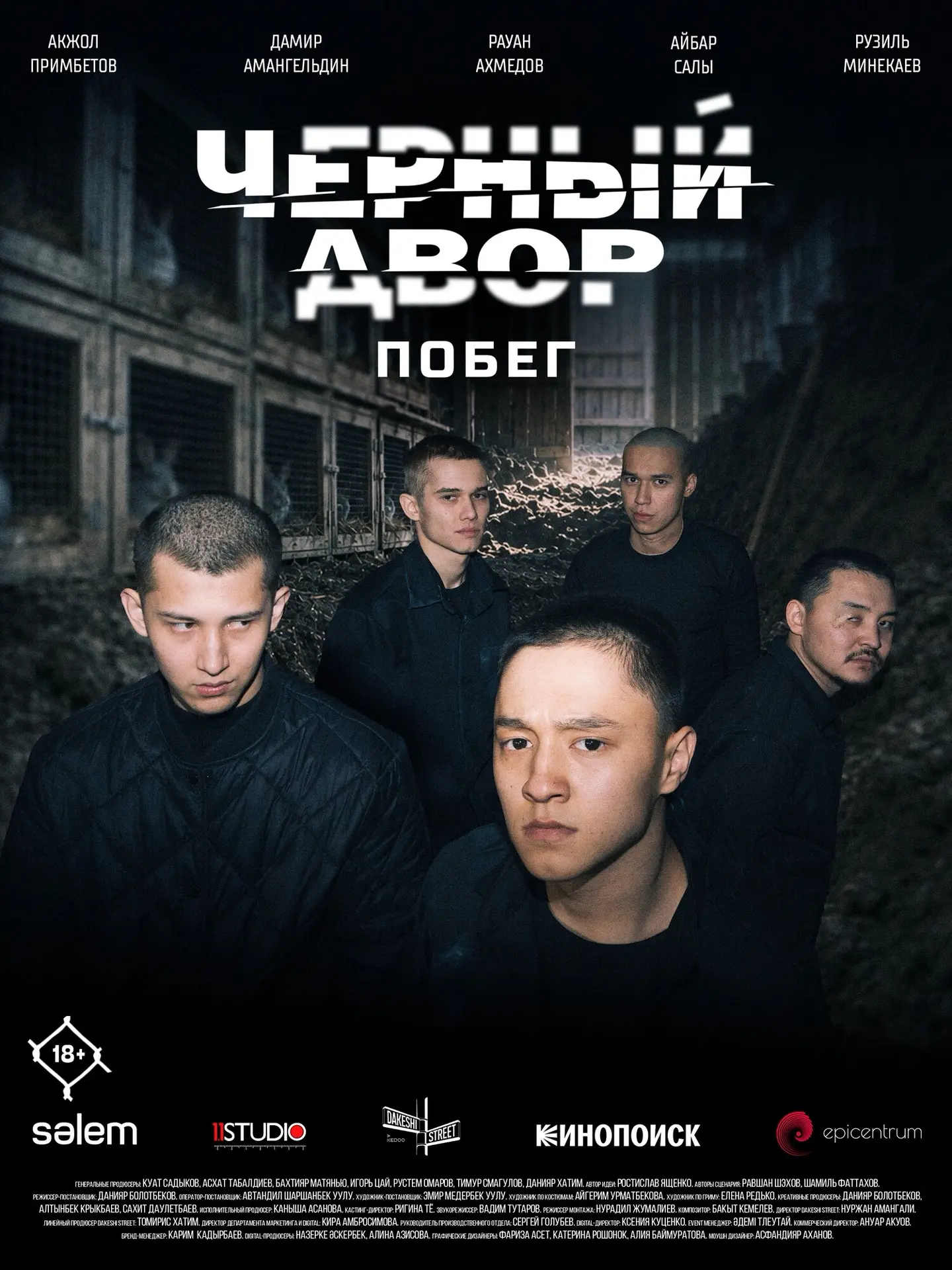 💥Чёрный двор: Побег