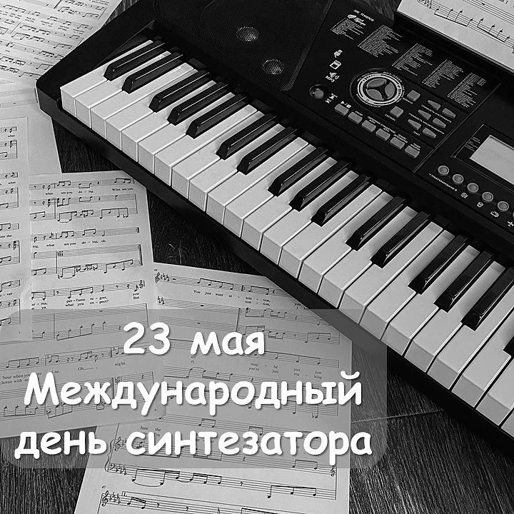 ✨23 мая — Международный день синтезатора.