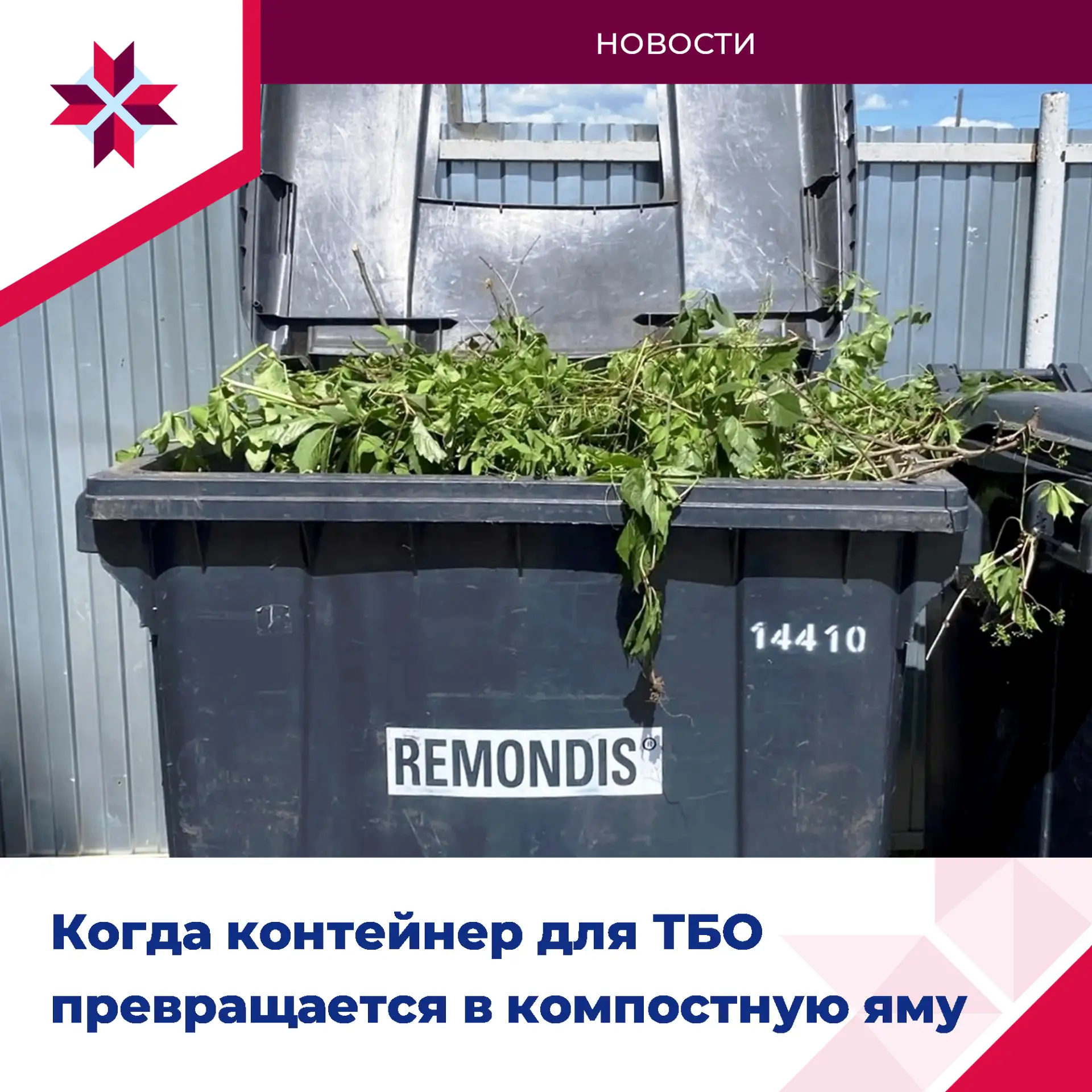 ♻️ Когда контейнер для ТБО превращается в компостную яму
⁣
Такую картину мы увидели сегодня на одной