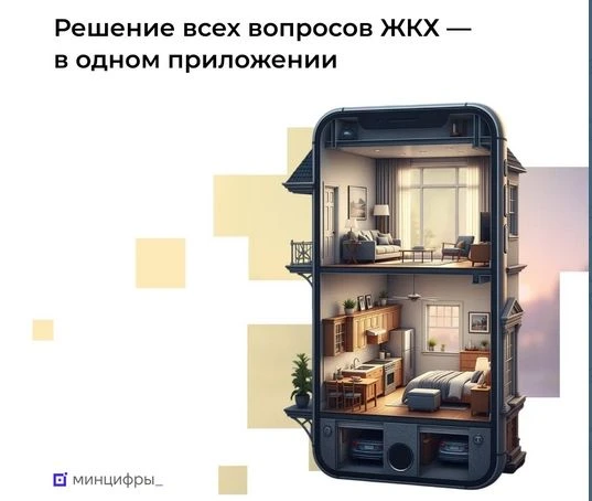 📱 Приложение «Госуслуги Дом» скачали 15 млн человек