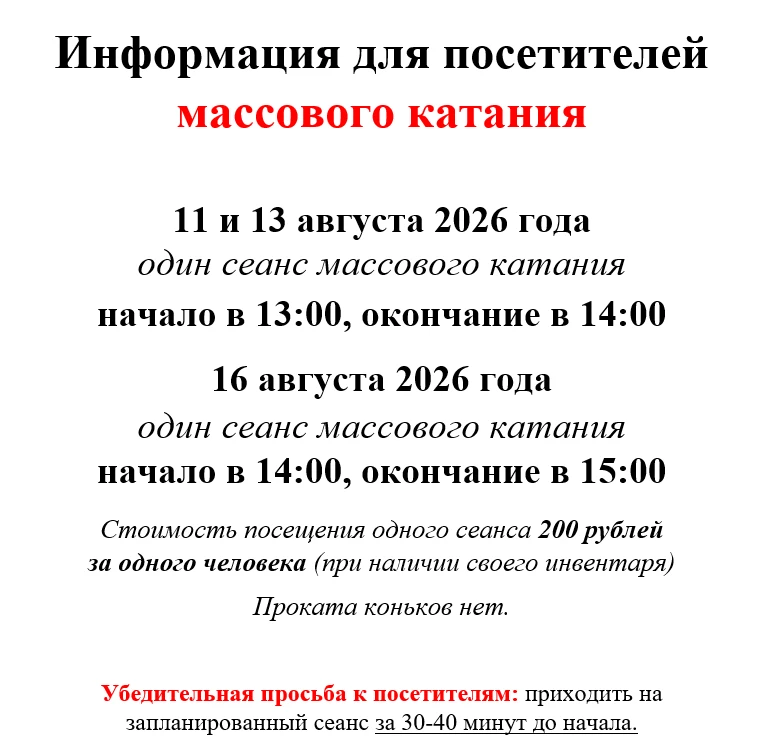 Расписание массового катания с 10 по 16 августа 2026 года.