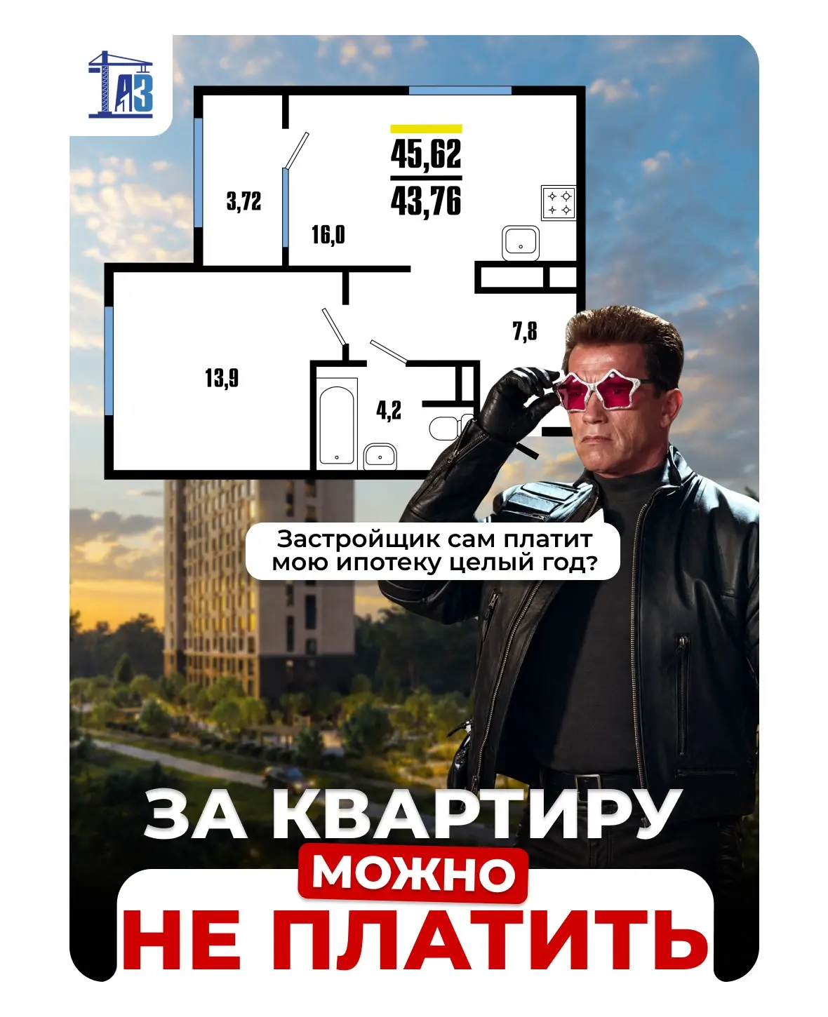 Ипотечный платёж? Hasta la vista, baby 😎