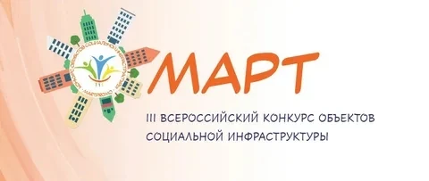Всероссийский конкурс «МАРТ» приглашает к участию в 2026 году 
 
Открыт приём заявок на III Всеросси