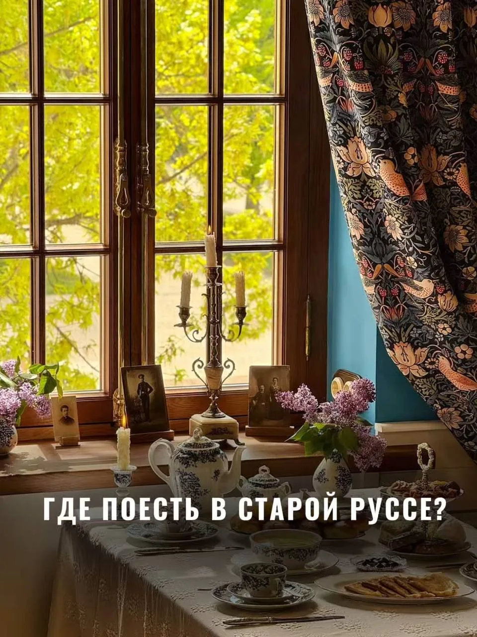 Зачем идти в первое попавшееся кафе, если можно выбрать лучшее? 

В Старой Руссе есть заведения на л